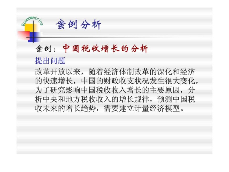 计量经济学EVIEWS模型案例.ppt