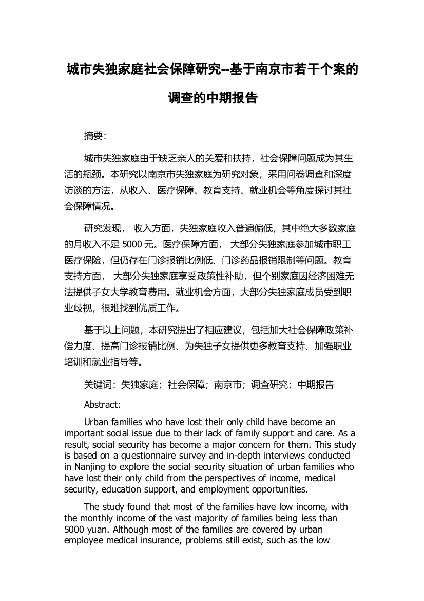 城市失独家庭社会保障研究--基于南京市若干个案的调查的中期报告