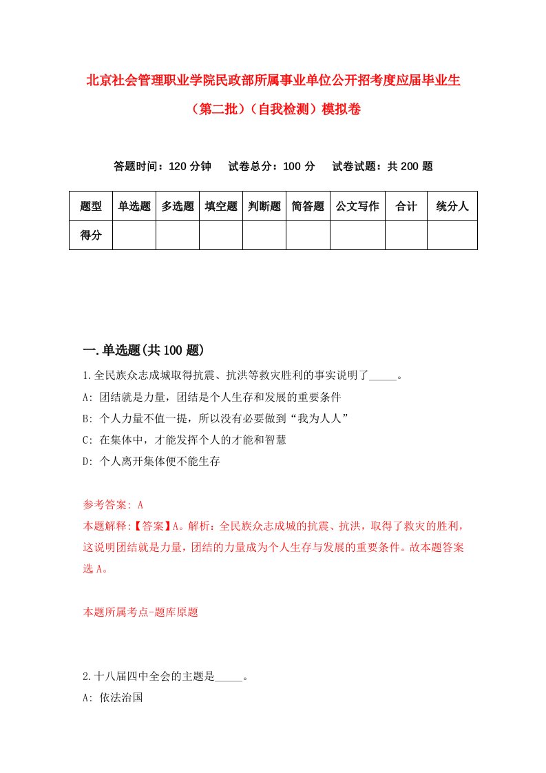 北京社会管理职业学院民政部所属事业单位公开招考度应届毕业生第二批自我检测模拟卷1