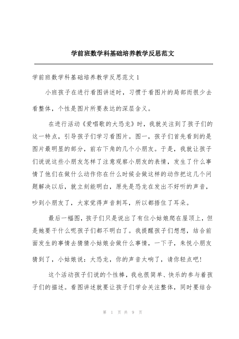 学前班数学科基础培养教学反思范文