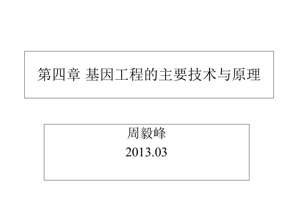 何水林版基因工程第四章基因工程的主要技术与原理