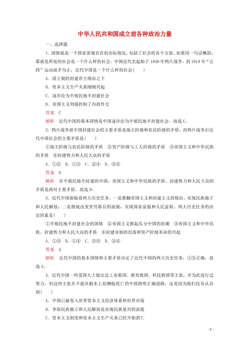 2020_2021学年新教材高中政治第一单元中国共产党的领导第一课课时1中华人民共和国成立前各种政治力量课时作业含解析新人教版必修3