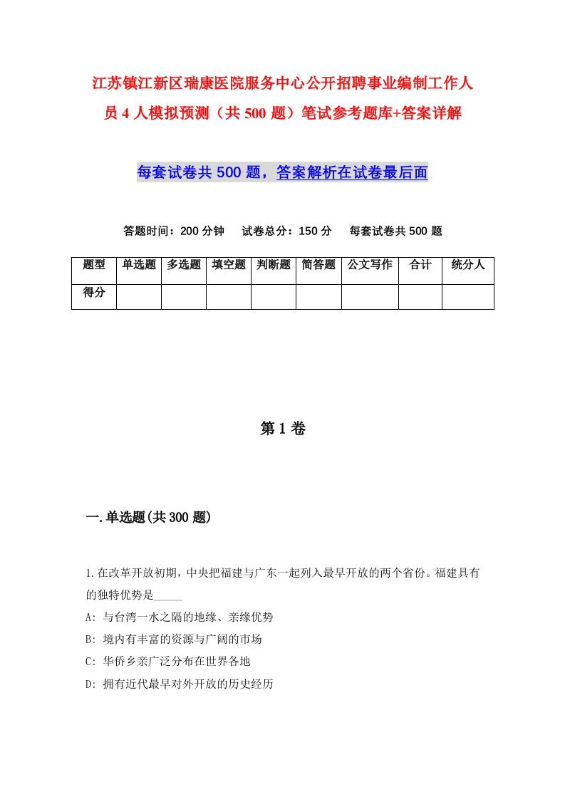 江苏镇江新区瑞康医院服务中心公开招聘事业编制工作人员4人模拟预测共500题笔试参考题库答案详解