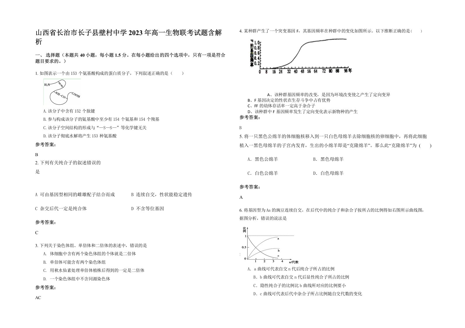 山西省长治市长子县壁村中学2023年高一生物联考试题含解析