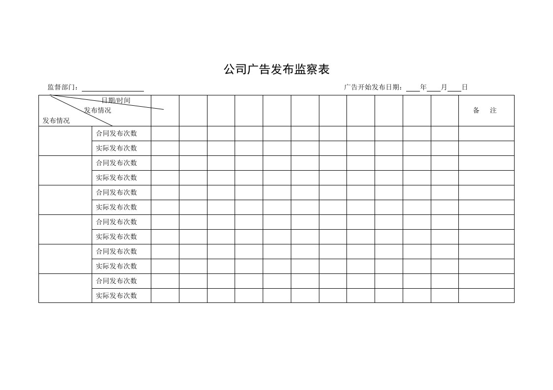 公司广告发布监察表