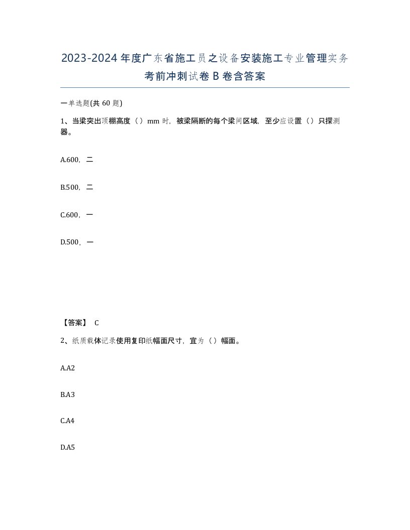 2023-2024年度广东省施工员之设备安装施工专业管理实务考前冲刺试卷B卷含答案