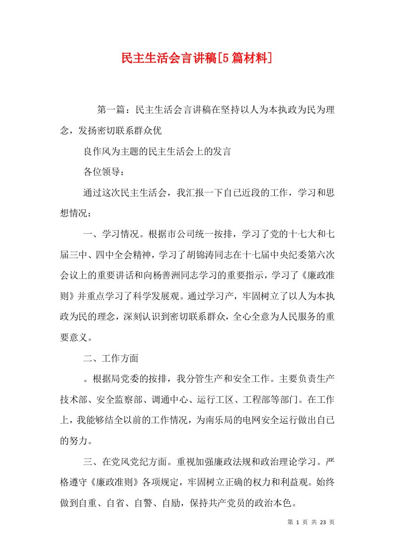 民主生活会言讲稿[5篇材料]