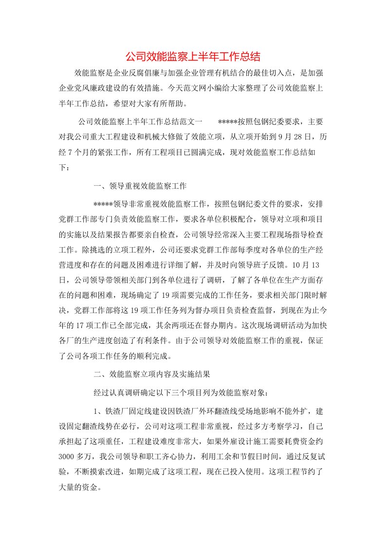 公司效能监察上半年工作总结