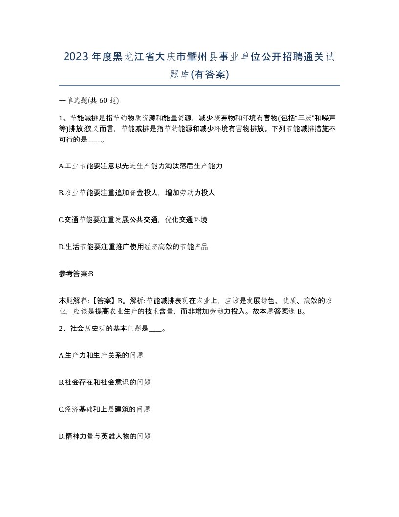 2023年度黑龙江省大庆市肇州县事业单位公开招聘通关试题库有答案