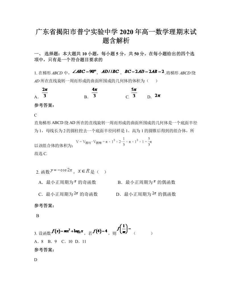 广东省揭阳市普宁实验中学2020年高一数学理期末试题含解析