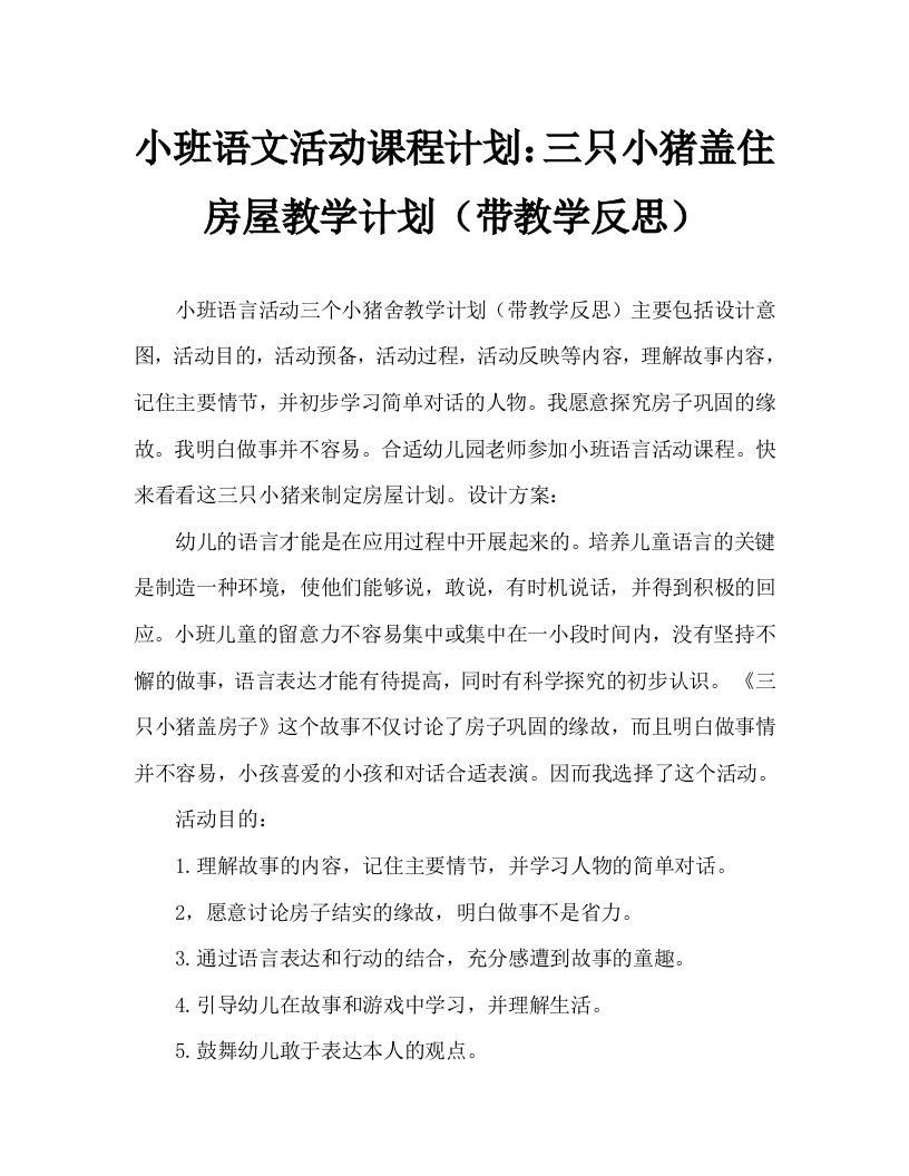 小班语言活动教案：三只小猪盖房子教案(附教学反思)