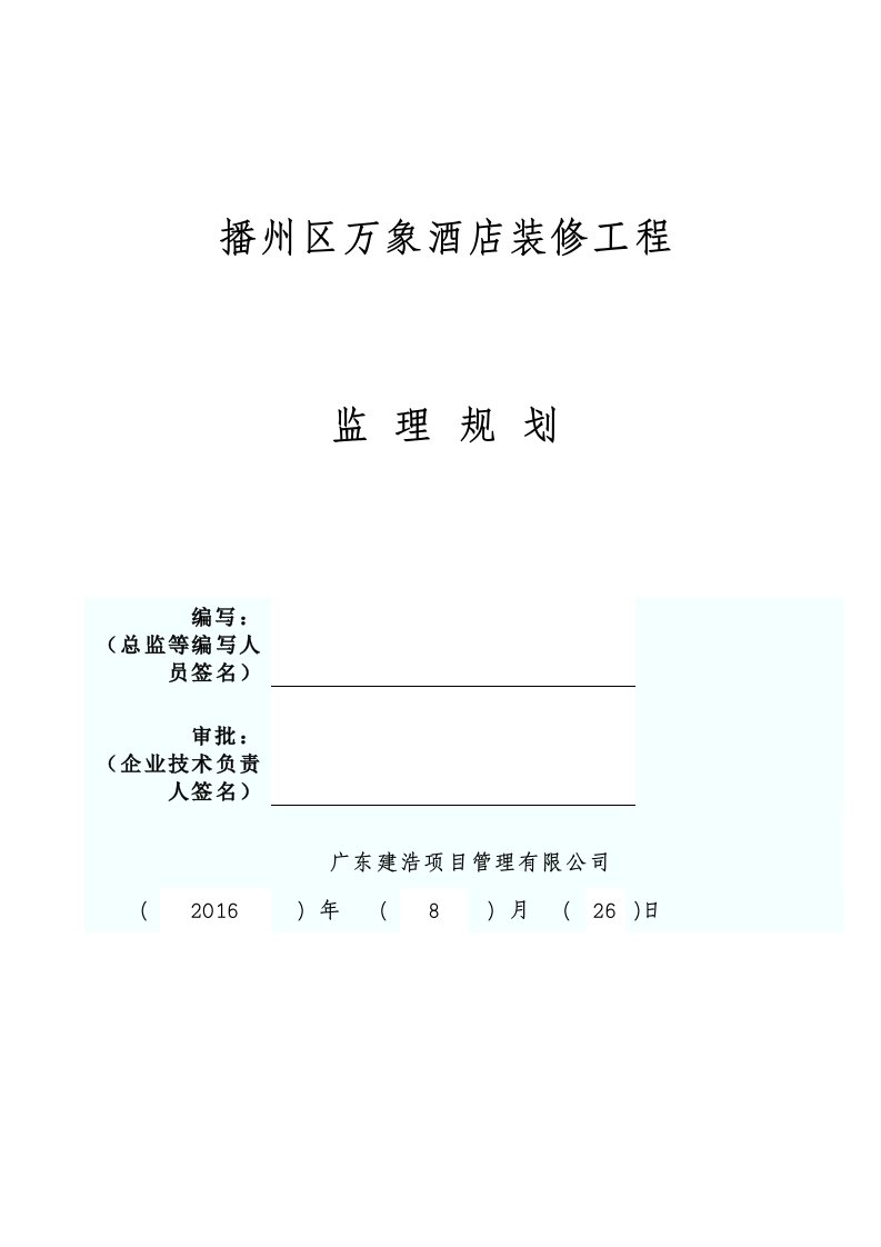 酒店装修工程监理规划