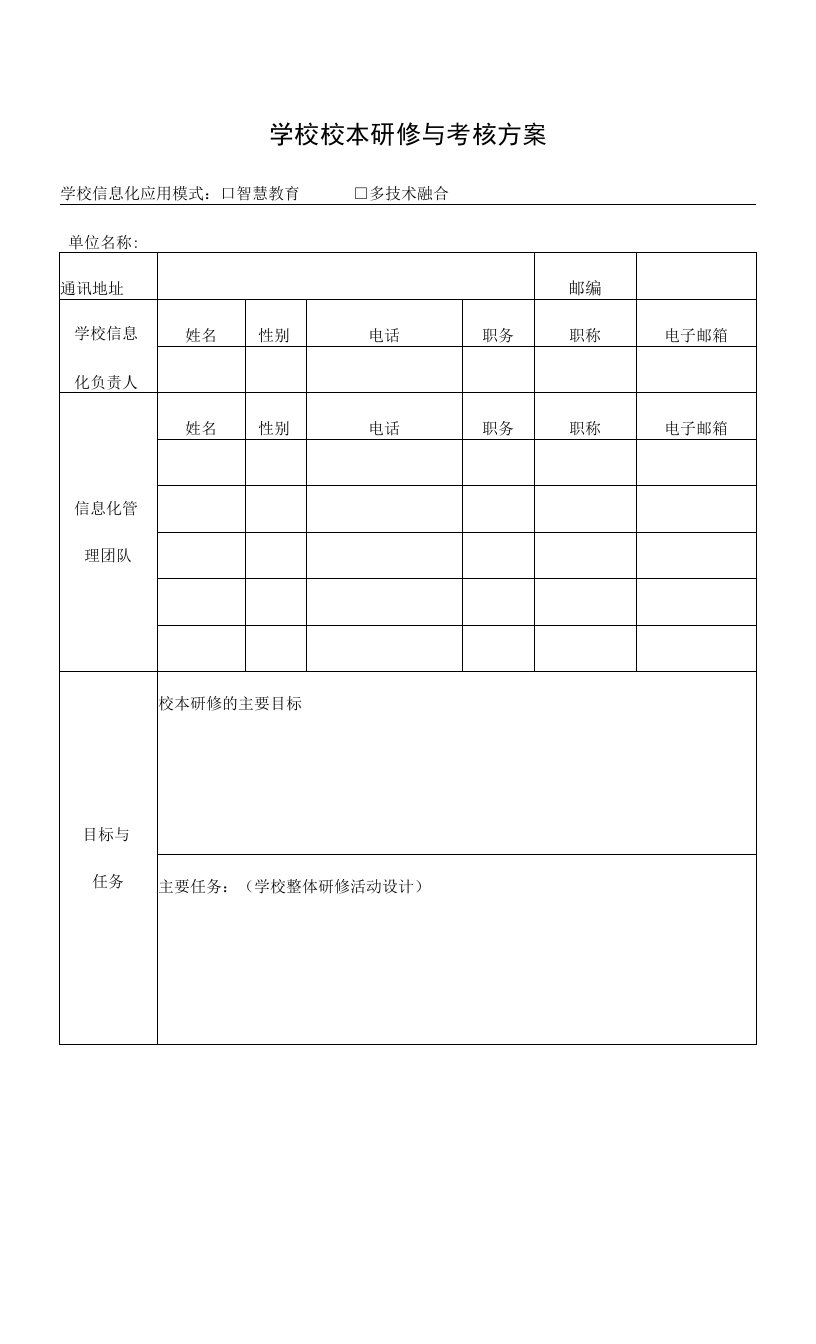 学校校本研修与考核方案模板