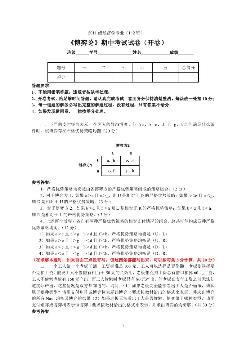 《博弈论》期中考试试卷及参考答案