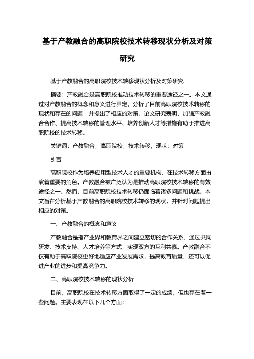 基于产教融合的高职院校技术转移现状分析及对策研究