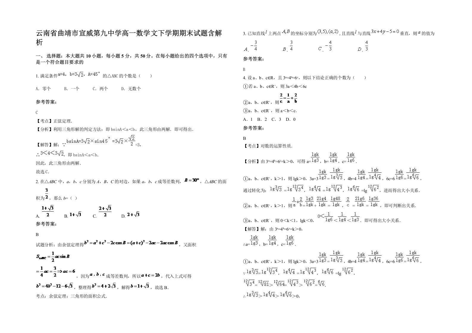 云南省曲靖市宣威第九中学高一数学文下学期期末试题含解析