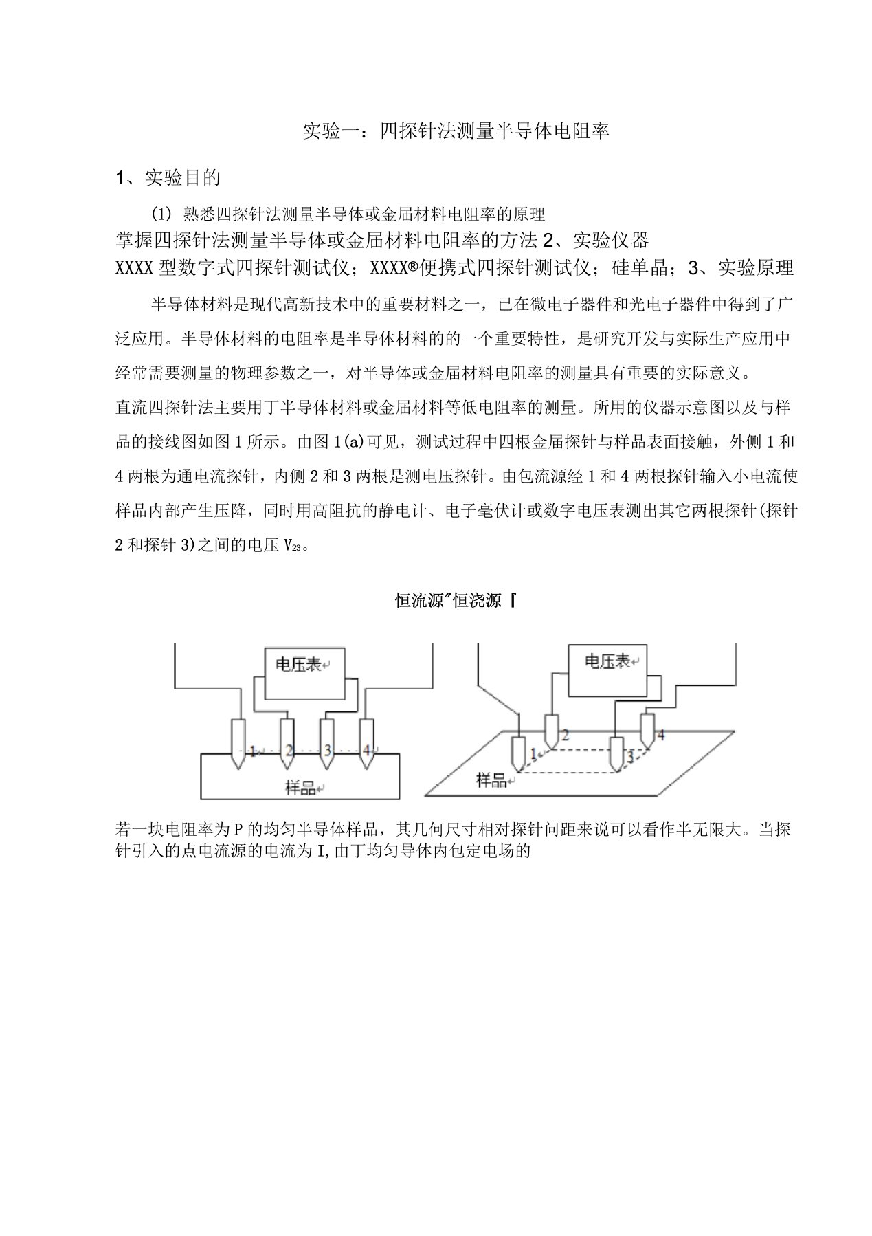 实验一：四探针法测半导体电阻率