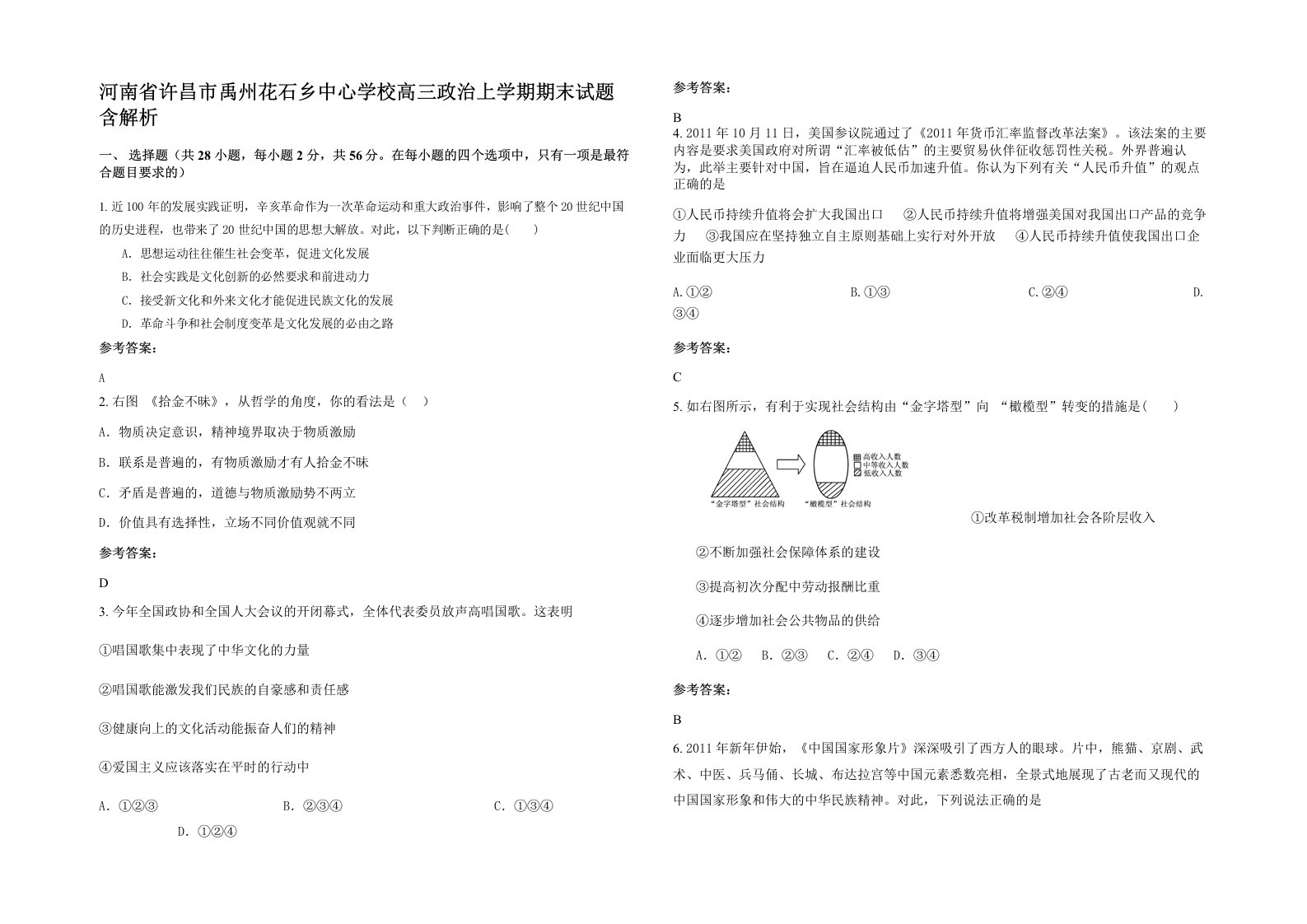 河南省许昌市禹州花石乡中心学校高三政治上学期期末试题含解析