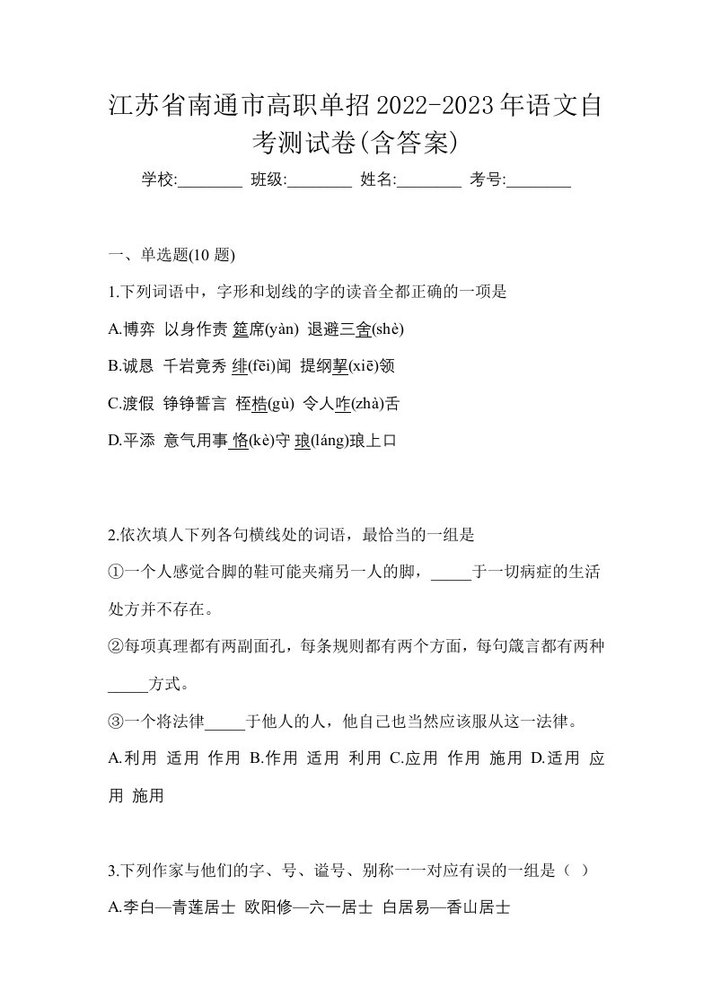 江苏省南通市高职单招2022-2023年语文自考测试卷含答案