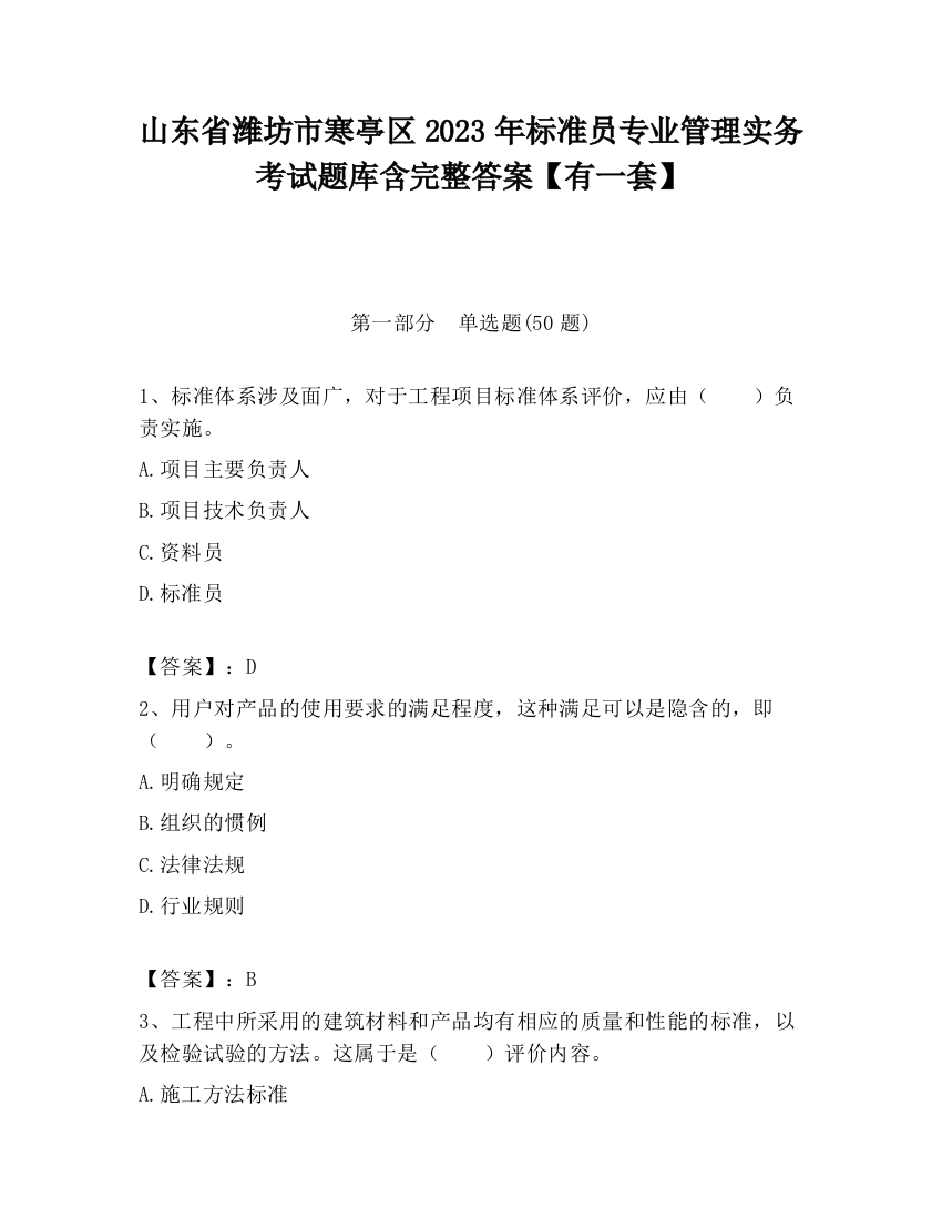 山东省潍坊市寒亭区2023年标准员专业管理实务考试题库含完整答案【有一套】