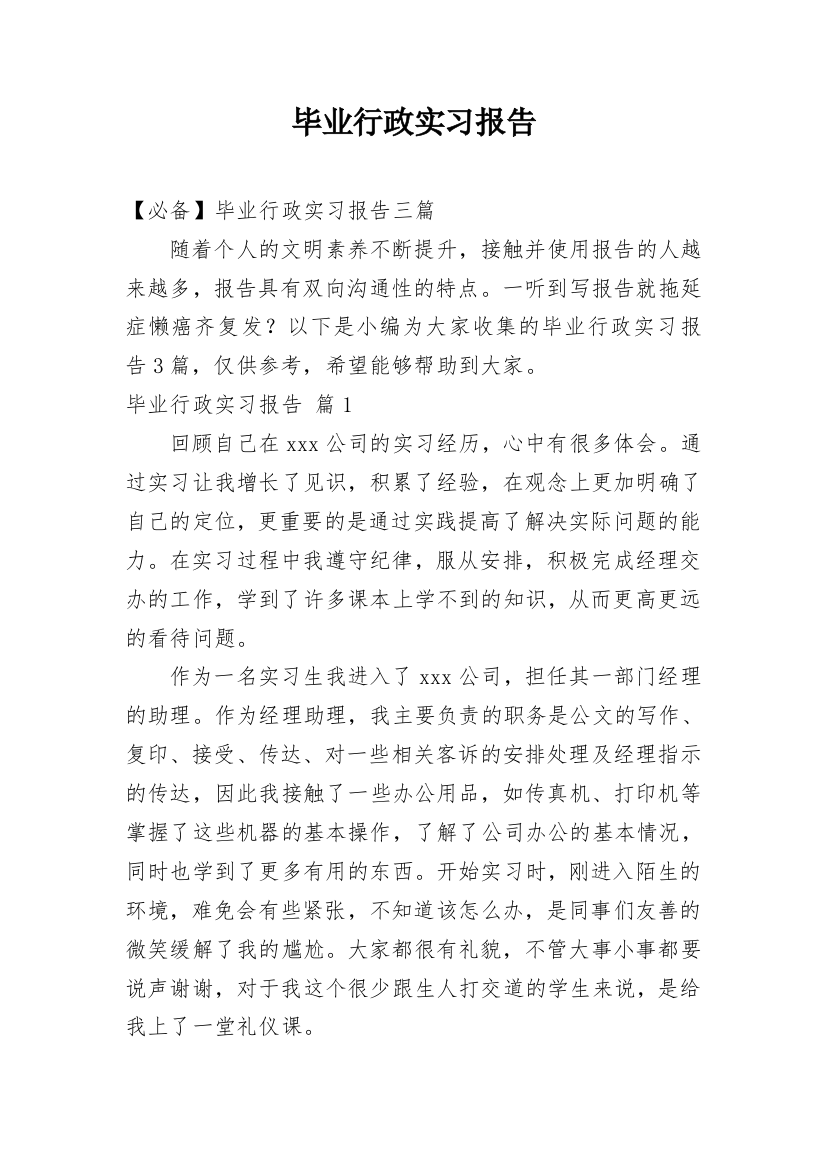 毕业行政实习报告_13