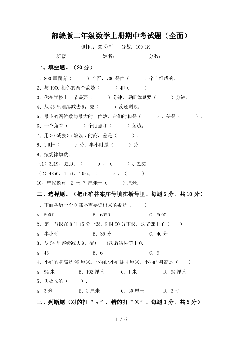 部编版二年级数学上册期中考试题(全面)