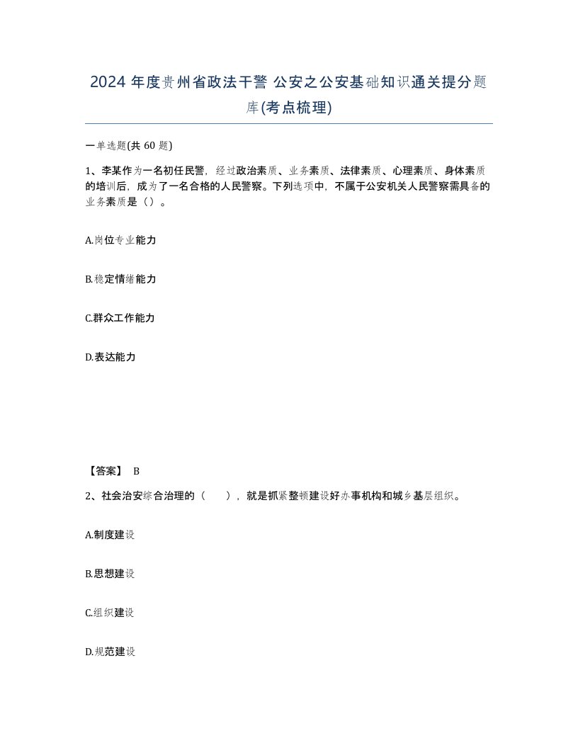 2024年度贵州省政法干警公安之公安基础知识通关提分题库考点梳理