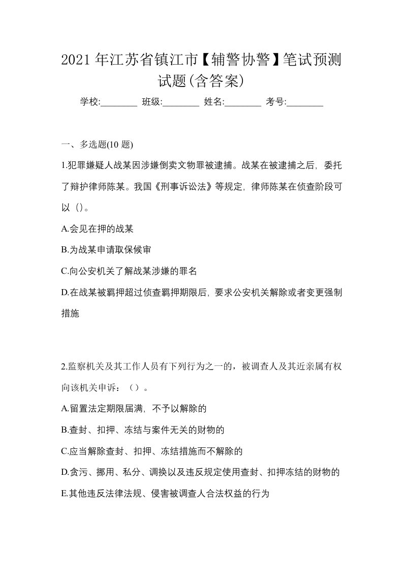 2021年江苏省镇江市辅警协警笔试预测试题含答案