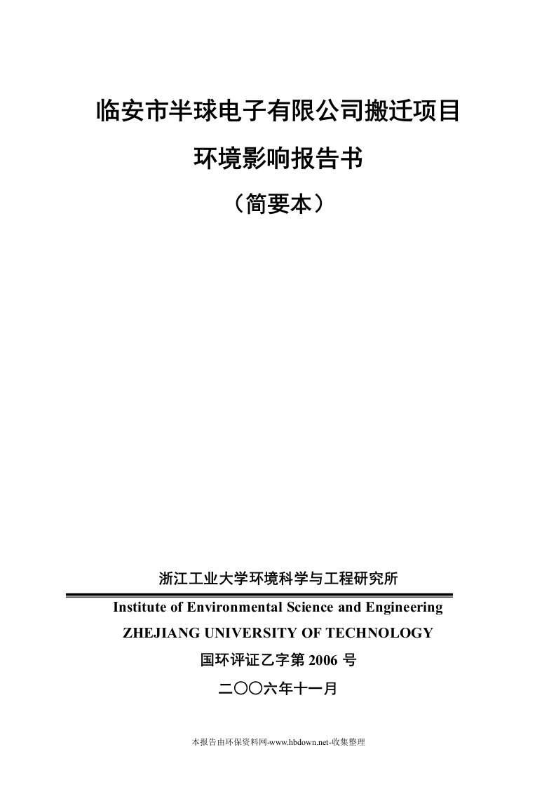 电子有限公司搬迁项目环评报告（节能灯）