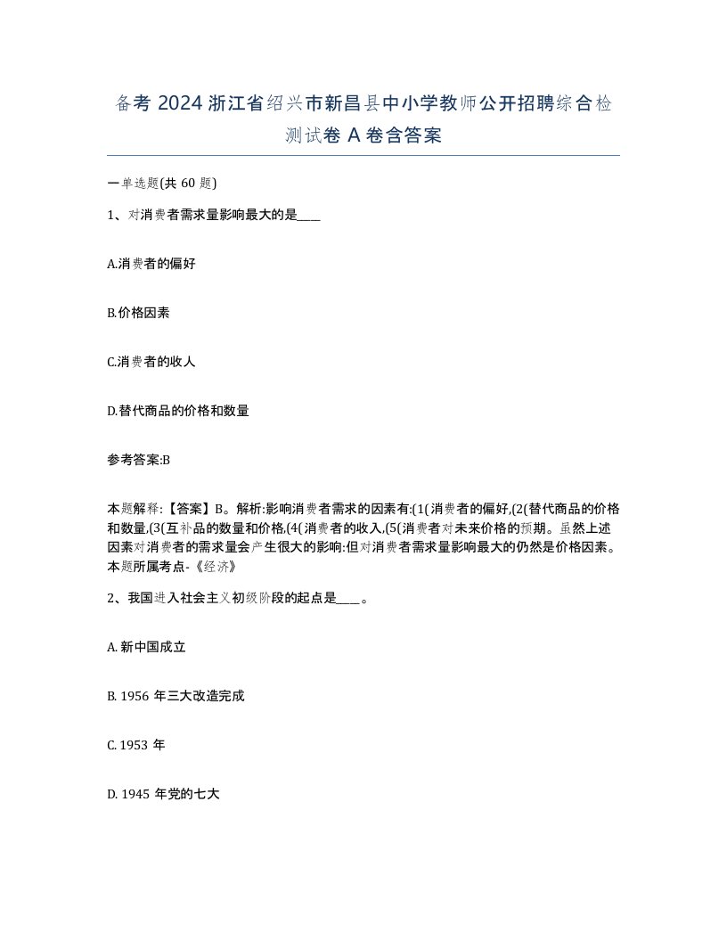 备考2024浙江省绍兴市新昌县中小学教师公开招聘综合检测试卷A卷含答案