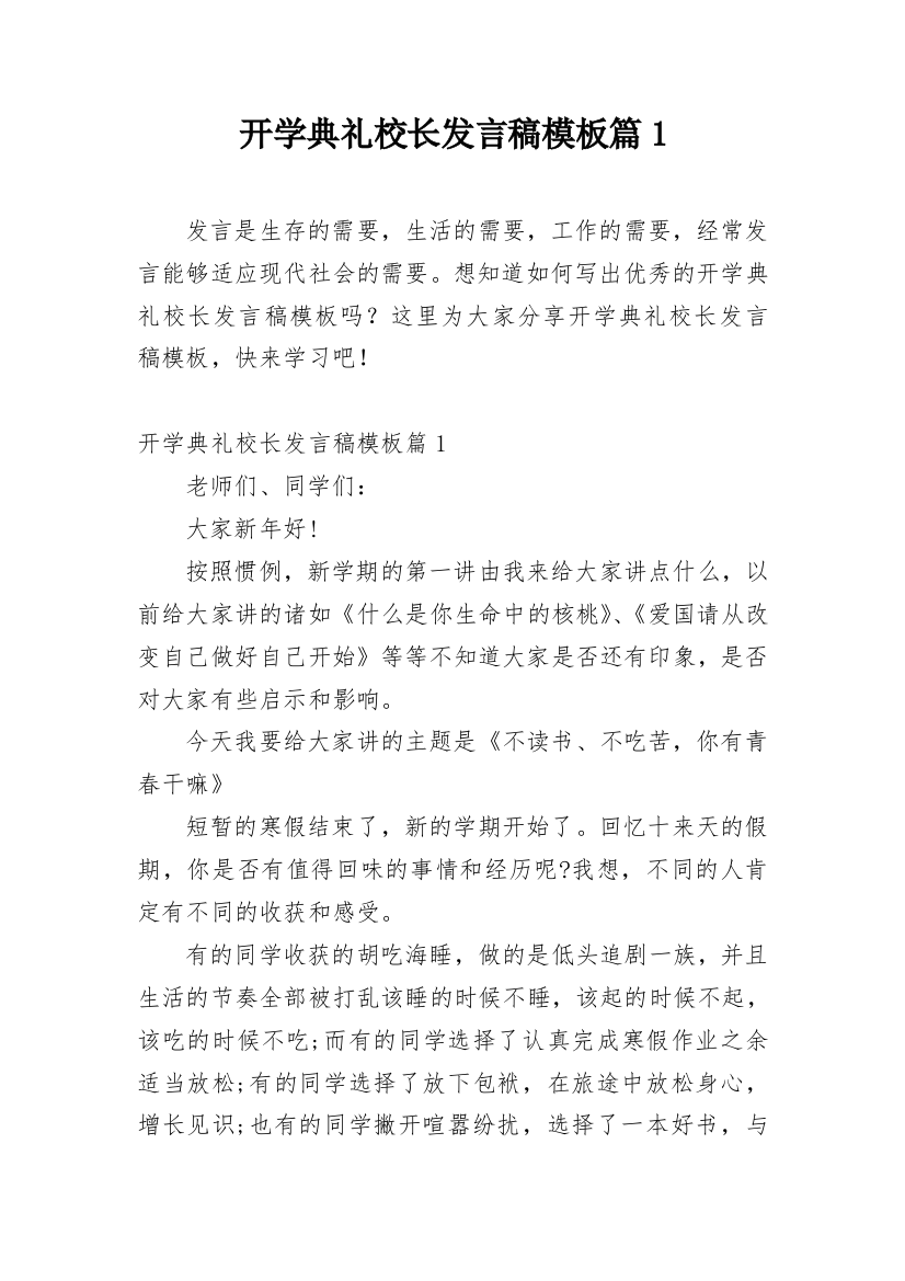 开学典礼校长发言稿模板篇1