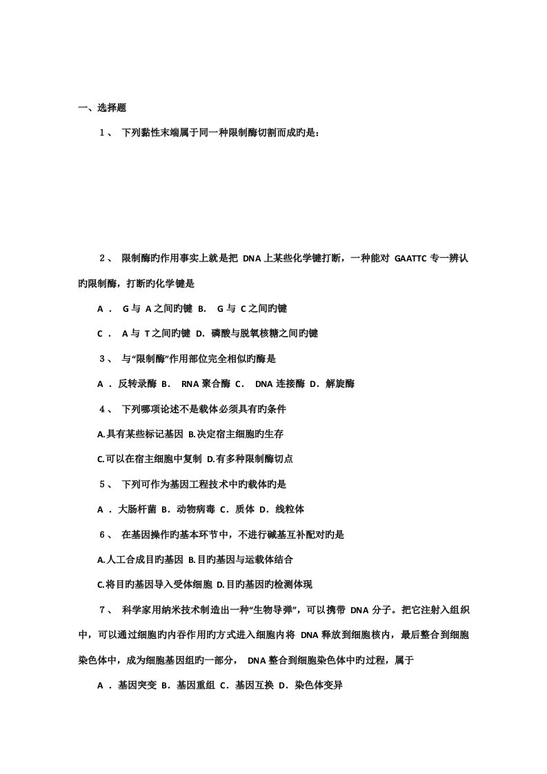 辽宁省海城市牛庄高级中学高三生物一轮复习学案基因关键工程练习题