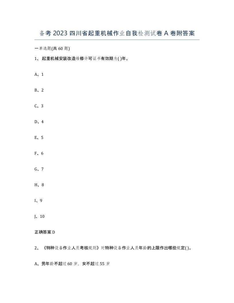 备考2023四川省起重机械作业自我检测试卷A卷附答案