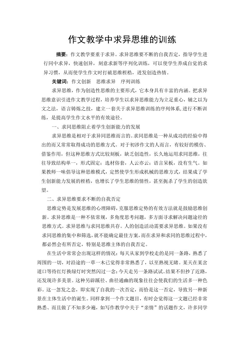 作文教学中求异思维的训练