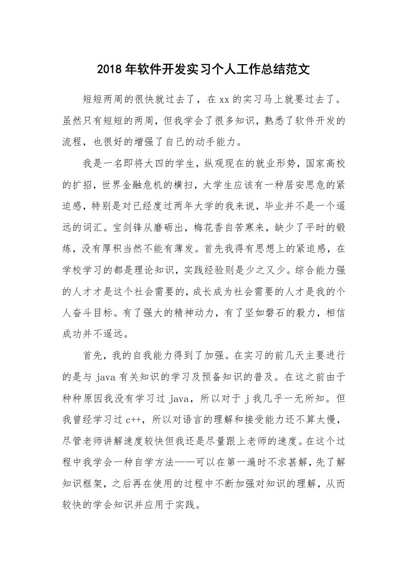 工作总结_76649_2018年软件开发实习个人工作总结范文