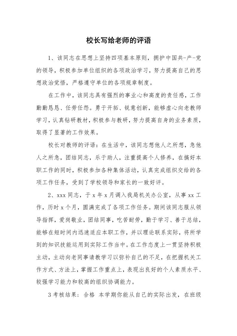 学生评语_419380_校长写给老师的评语