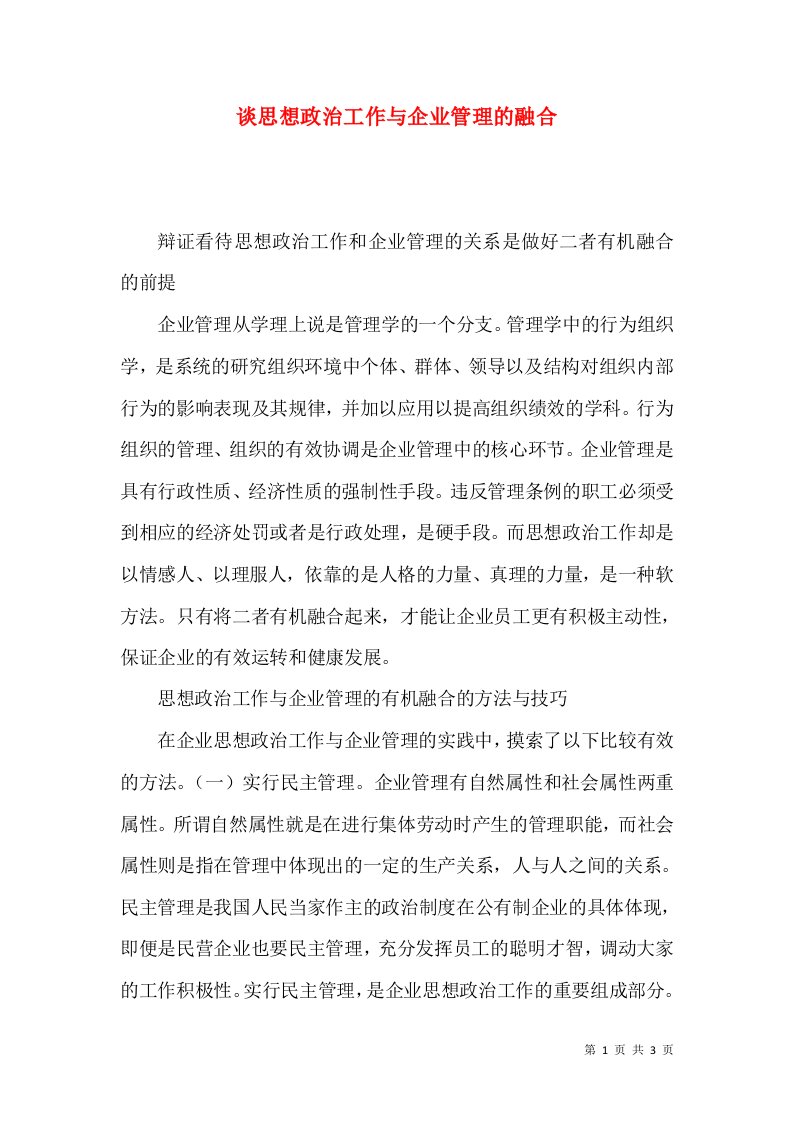 谈思想政治工作与企业管理的融合