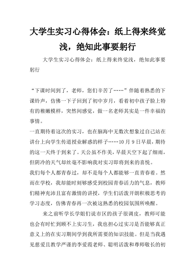 大学生实习心得体会：纸上得来终觉浅，绝知此事要躬行