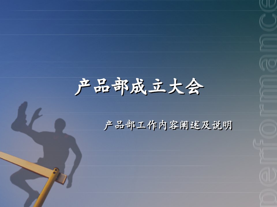 产品部门组织构架及各岗位工作职能