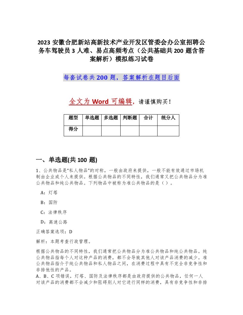 2023安徽合肥新站高新技术产业开发区管委会办公室招聘公务车驾驶员3人难易点高频考点公共基础共200题含答案解析模拟练习试卷