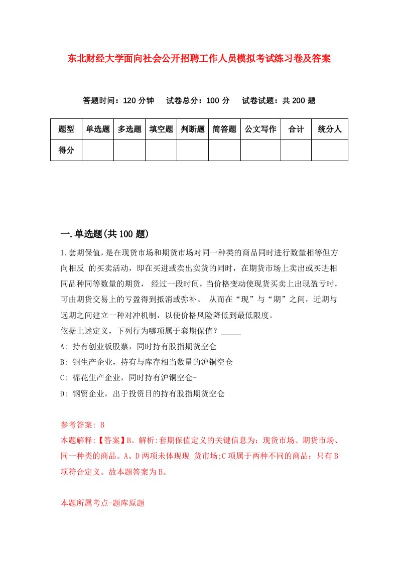 东北财经大学面向社会公开招聘工作人员模拟考试练习卷及答案第6期