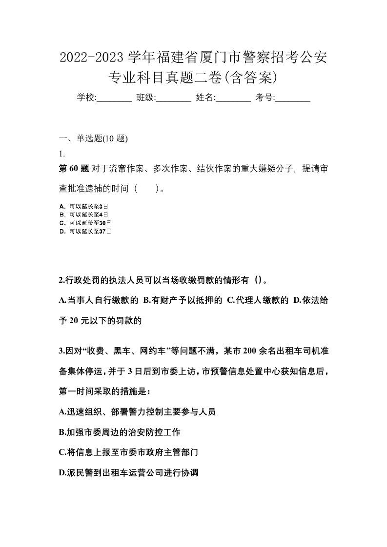 2022-2023学年福建省厦门市警察招考公安专业科目真题二卷含答案