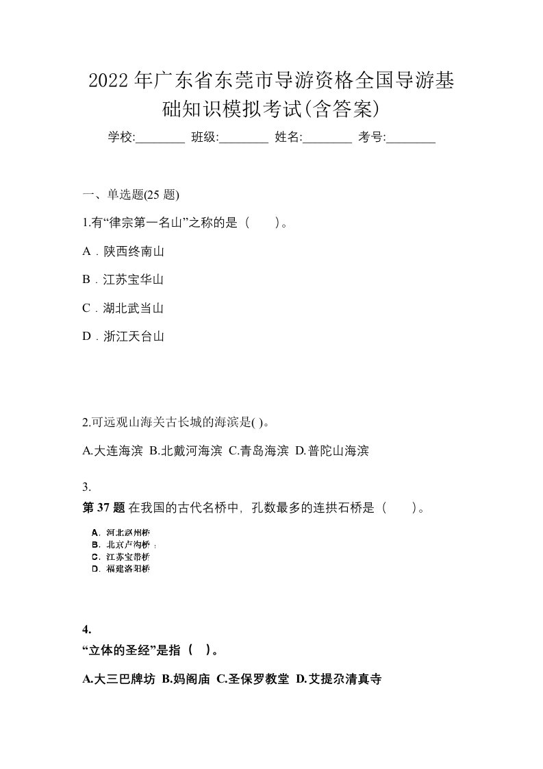 2022年广东省东莞市导游资格全国导游基础知识模拟考试含答案