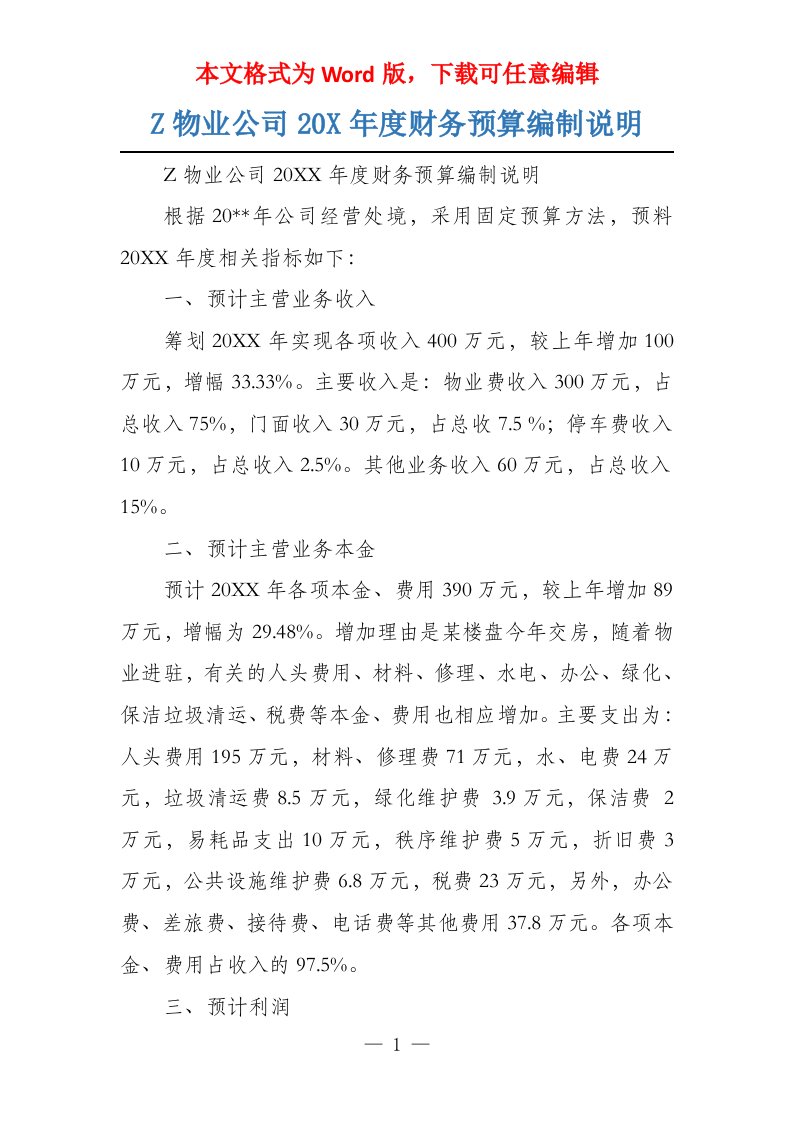 Z物业公司20X年度财务预算编制说明