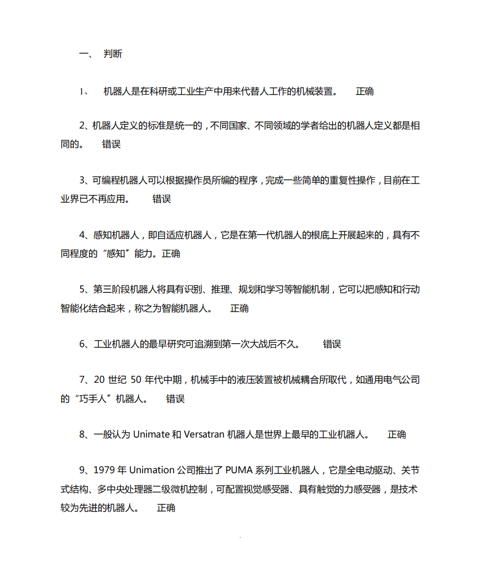 国家开放大学本科机械专业《机器人技术及应用》期末复习题一