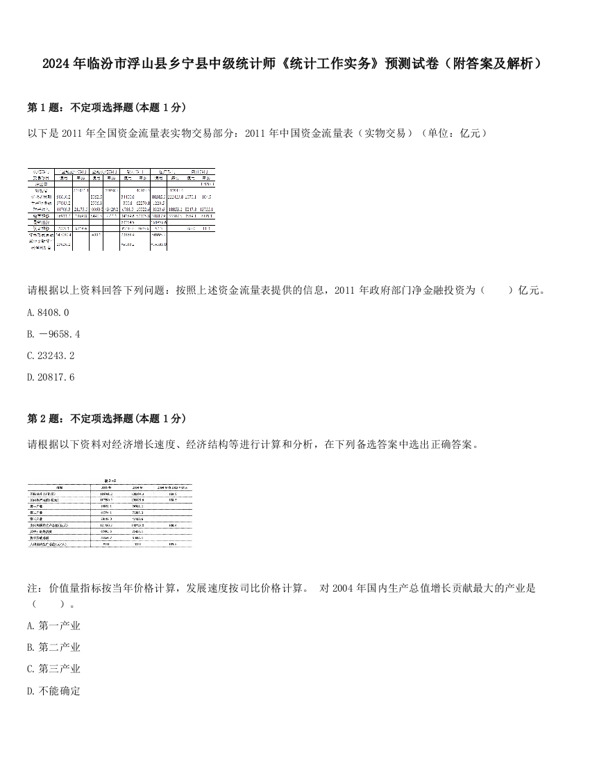 2024年临汾市浮山县乡宁县中级统计师《统计工作实务》预测试卷（附答案及解析）