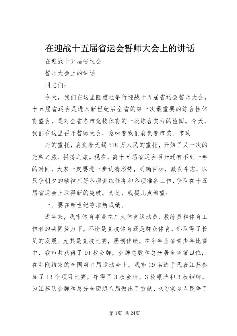 在迎战十五届省运会誓师大会上的讲话_1