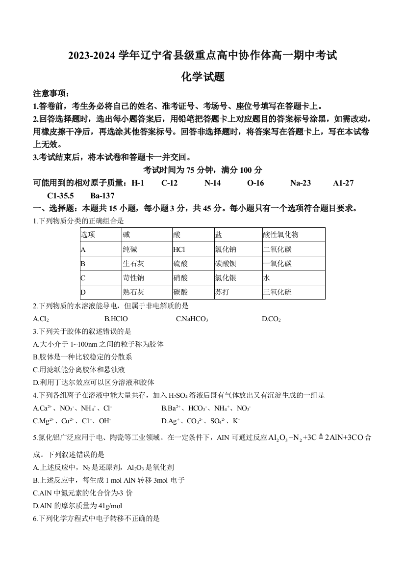 辽宁省县级重点高中协作体2023-2024学年高一上学期期中考试化学+Word版含解析