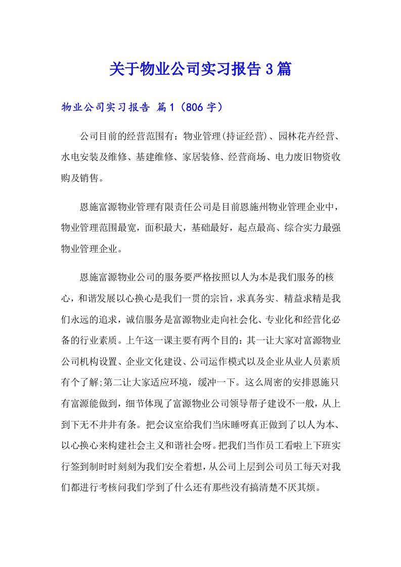 关于物业公司实习报告3篇