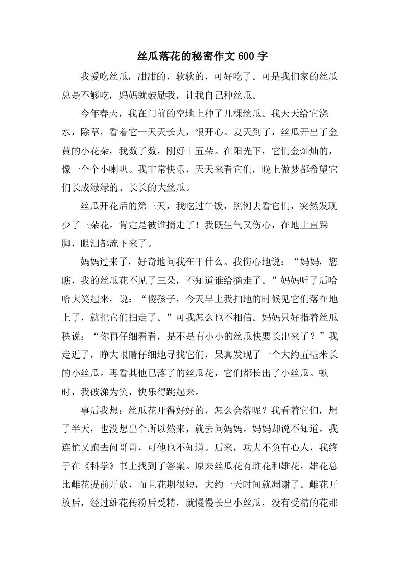 丝瓜落花的秘密作文600字